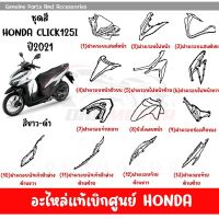 ชุดสี HONDA CLICK125i ปี2021 สีขาว-ดำ ล้อซี่ลวด ของแท้เบิกศูนย์ทุกชิ้น