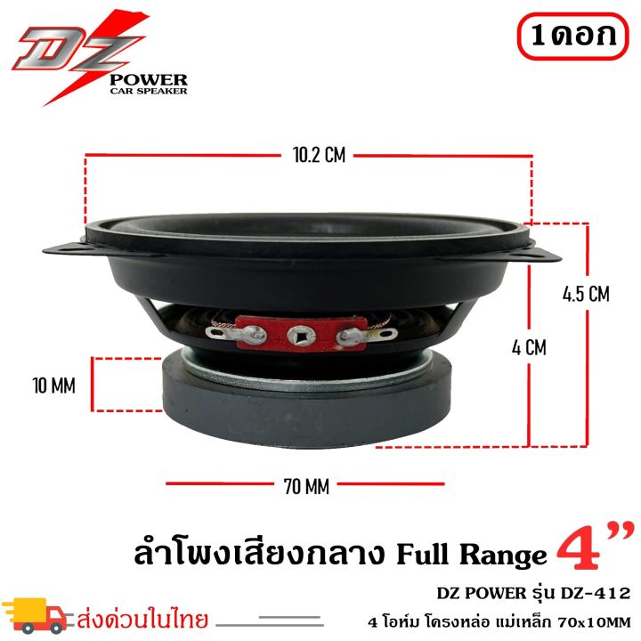 ราคาถูก-ส่งไว-ขายดีมาก-ลำโพง4นิ้วdz-power-รุ่น-dz-412-ฟูลเรนจ์-ลำโพงติดรถยนต์-ลำโพงบ้าน-ลำโพงตู้บลูทูธ-แบบ-full-range-ให้เสียง-กลาง-แหลม-เบส-ครบ