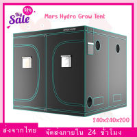 [ส่งฟรี]Mars Hydro ขนาด 240x240x200 Grow Tent เต๊นท์ปลูกต้นไม้ ผ้า 1680D Mars hydro tent