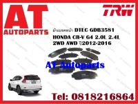 ผ้าเบรค  ผ้าเบรคหน้า DTEC GDB3581  HONDA CR-V G4 2.0L 2.4L 2WD AWD ปี2012-2016 ยี่ห้อTRW ราคาต่อชุด