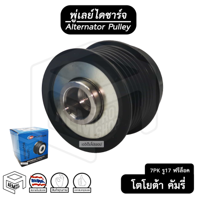 พู่เลย์ ไดชาร์จ TOYOTA Camry โตโยต้า คัมรี่ แคมรี่ 6PK รู17 ฟรีล็อค Alternator Pulley Free lock มู่เลย์ พูลเลย์ พูเลย์ มูเลย์ พุลลี ลูกรอก รอก รอกไดชาร์ท