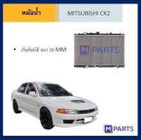 หม้อน้ำ มิตซูบิชิ ซีเค 2 เกียร์ออโต้ MITSUBISHI CK2 AUTO