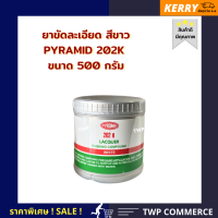 ยาขัดรถยนต์ ยาขัดละเอียด สีขาว ขนาด 500 กรัม ยี่ห้อ PYRAMID # 202K