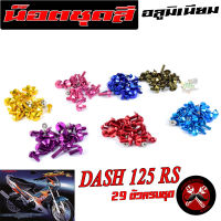 น็อตชุดสีแดชRS/น็อตชุดสี อลูมิเนียม DASH 125 RS( 29 ตัวครบชุด )น็อตชุดสีแดช งานดีสีสวยไม่ลอกไม่ซีด/น็อตแต่งไล่เบา/น็อตชุดหัวร่มใส่ แดชใหม่