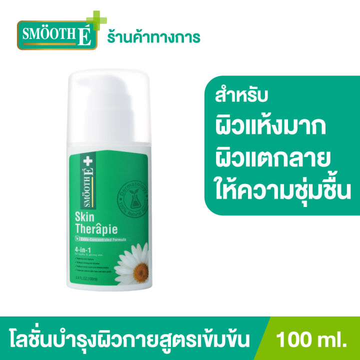 smooth-e-skin-therapie-body-lotion-100ml-200ml-โลชั่นทาผิวกายสูตรเข้มข้น-ฟื้นบำรุงปัญหาผิวแห้ง-แตกลาย-ลดเลือนจุดด่างดำได้อย่างล้ำลึกตรงจุด