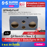 Klongthom Center Model KT-B21 (พร้อมส่ง) ตู้ลำโพงเปล่ากำมะหยี่ 8 นิ้ว จำนวน 1 ตู้  ใส่ดอกเสียงกลาง 1 คู่ (2ดอก) และ ดอกเสียงแหลม 1 คู่ (2ดอก)