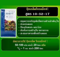 ปุ๋ยสูตรป้องกันดอกร่วง ผลร่วง ฟอสฟอรัสสูง หยุดต้น สร้างดอก พัฒนาราก”โกรแม็กซ์ 10-52-17 ของแท้100% แสดงบัตรตัวแทน