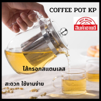 กาน้ำชา KP กาชงชาทรงสูงปากสั้น ความจุ 500 มล. กาแก้วชงชา ไส้กรอกสแตนเลส สะดวก ใช้งานง่าย สินค้าตรงปก