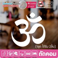 สติ๊กเกอร์ ॐ โอม พยางค์ศักดิ์สิทธิ์ นำพาความสำเร็จ ความร่ำรวย PVCแท้ เกรดพรีเมี่ยม งานตัดคอม(ไม่ใช่งานพิมพ์) ขนาด 10x10 ซ.ม. สีขาว2ชิ้น