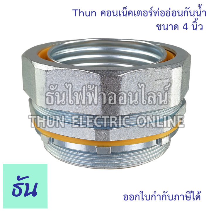 thun-คอนเน็คเตอร์ท่ออ่อนกันน้ำ-4-ทนทาน-คุณภาพดี-คอนเน็คเตอร์-กันน้ำ-flex-connector-4นิ้ว-ร้านขายอุปกรณ์ไฟฟ้า-ราคาโรงงาน-ธันไฟฟ้า-ออนไลน์