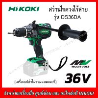 HIKOKI สว่านไขควงไร้สาย 36V. รุ่น DS36DA (เครื่องเปล่าไม่รวมแบตเตอรี่) ของแท้ 100% ฺBrushless ของแท้รับประกัน 1 ปี