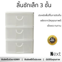 ลิ้นชักเล็ก 3 ชั้น #5806 ขนาด 18.5x26.5x26.6ซม. สีขาว