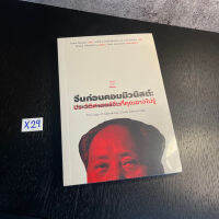 หนังสือ (มือหนึ่ง) จีนก่อนคอมมิวนิสต์ : ประวัติศาสตร์จีนที่คุณอาจไม่รู้ - Frak Dikotter / เนติวิทย์