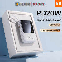 KEMAI XIAOMI พาวเวอร์แบงค์ 20000mAh 3 อินพุต 4 เอาต์พุต 4 สายชาร์จ ไฟ LED แสดงพลังงานแบตเตอรี่ PD20W ชาร์จเร็ว ใช้ได้กับทุกรุ่น