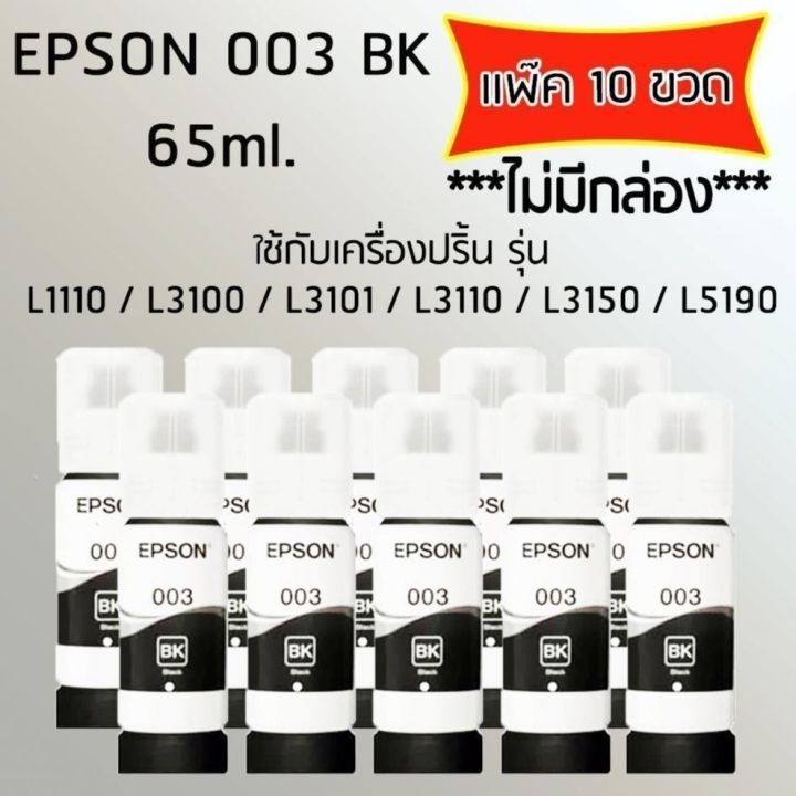 epson-ink-original-003-ใช้กับ-รุ่น-l1110-l3100-l3101-l3110-l3150-l5190-หมึกแท้-สีดำ-เเพ๊ค-10-ขวด-ไม่มีกล่อง