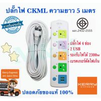 ขายถูก (( มอก. )) CKML815U-5 ปลั๊กไฟ 5ช่อง 2USB 2300w สายไฟหนาแข็งแรง มีปุ่มเปิด/ปิดแยกช่องอิสระ รับประกันสินค้า100% (ลด++) สายไฟ สายไฟฟ้า อุปกรณ์ไฟฟ้า  สายไฟTHW