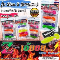 เหยื่อยาง Z เอ้ยยย… รุ่น Size S หางแตะ ขนาด 8 ซม. หนัก 9 กรัม บรรจุ 6 ตัว คละสี