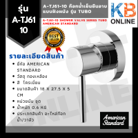 A-TJ61-10 ก๊อกน้ำเย็นยืนอาบ แบบฝังผนัง รุ่น TUBO AMERICAN STANDARD