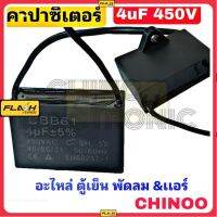 คาปาซิเตอร์ 4uF 400VAC เเบบสาย มีหูจับ คาปาซิเตอร์4mF เคลมฟรี หากสินค้า เสียระหว่างขนส่ง MJ FLASH