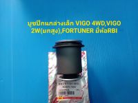 บูชปีกนกล่างเล็ก VIGO 4WD,VIGO 2W(ยกสูง),FORTUNER ยี่ห้อRBI ราคาต่อตัว