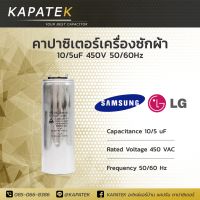 คาปาซิเตอร์เครื่องซักผ้า 10/5uF ใช้กับ Samsung และ LG Capacitorเครื่องซักผ้า 10/5ไมโคร ซีเครื่องซักผ้า แคปรันเครื่องซักผ้า