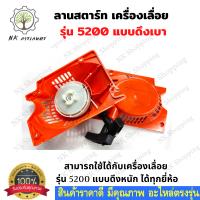 สตาร์ท ชุดลานสตาร์ท ลานดึงสตาร์ท ฝาสตาร์ท เครื่องเลื่อย รุ่น 5200 แบบ ดึงเบา อะไหล่เครื่องเลื่อย ยนต์