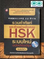 หนังสือ รวมคำศัพท์และตัวอย่างข้อสอบ HSK ระบบใหม่ ฉบับปรับปรุง (พร้อม CD) (ราคาปก 395 บาท ลดพิเศษเหลือ 259 บาท) (Infinitybook Center)