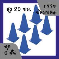 กรวย ซ้อมวิ่ง ความสูง 20 ซม. (8นิ้ว) ชุด 6 อัน - สีน้ำเงิน / Sport Training Cone