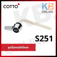 S251 ชุดมือกดมาตรฐาน COTTO