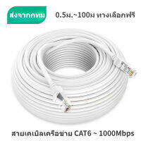 1000Mbps สายเคเบิลเครือข่าย 100-500cm สายเคเบิลเครือข่ายหมวด CAT6 สายเคเบิลเครือข่ายความเร็วสูงพร้อมหัวคริสตัล คอมพิวเตอร์ Gigabit Network Cable