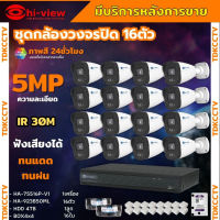 HI-View ชุดกล้องวงจรปิด 16ตัว 5MP ภาพสี 24 ชม. มีไมค์ในตัว ภาพคมชัด รุ่น HA-75516P-H2A-V1+ HA-923B50ML