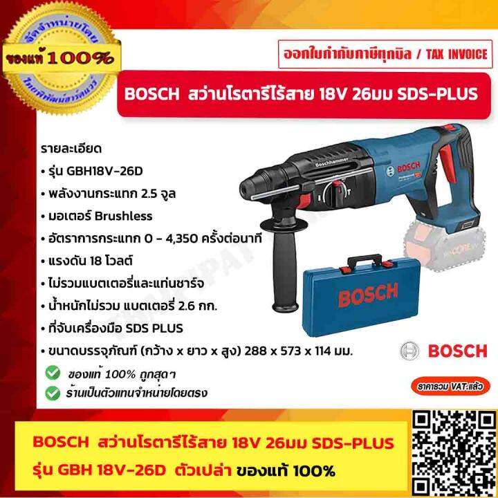 BOSCH สว่านโรตารี่ไร้สาย 18V 26มม SDS-PLUS รุ่น GBH 18V-26D ตัวเปล่า ...