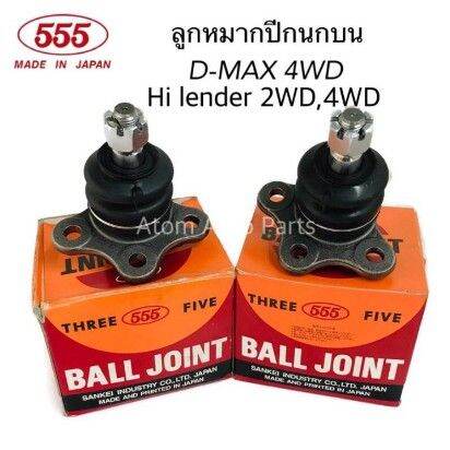 ขายดีอันดับ1-555-ลูกหมากปีกนก-d-max-4wd-gold-series-4wd-hi-lander-mu-7-ปี2007-2011-แบบแยกชิ้นได้-ตัวสูง-ส่งทั่วไทย-กันชน-หลัง-กันชน-ออฟ-โร-ด-กันชน-ท้าย-กันชน-รถ-กระบะ