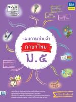 หนังสือ แผนภาพช่วยจำ ภาษาไทย ม.5