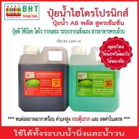 ปุ๋ยน้ำไฮโดรโปนิกส์ ปุ๋ยAB/พลัส สูตรเข้มข้นสูง ขนาด1,000 มล. ปุ๋ยเอบี ปุ๋ยผักสลัด ปุ๋ยผักHydroponics ใช้ได้ทั้งน้ำนิ่งและน้ำวน