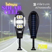 ไฟถนนโซล่าเซลล์ 750W มีรีโมทและเซ็นเซอร์จับการเคลื่อนไหว ไฟสปอร์ตไลท์ ไฟพลังงานแสงอาทิตย์ street light solar cell