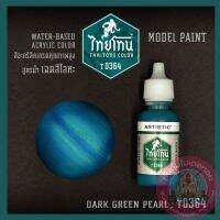 ไทยโทน METALLIC DARK GREEN PEARL เครื่องมือ อุปกรณ์ต่อโมเดล กันดั้ม กันพลา