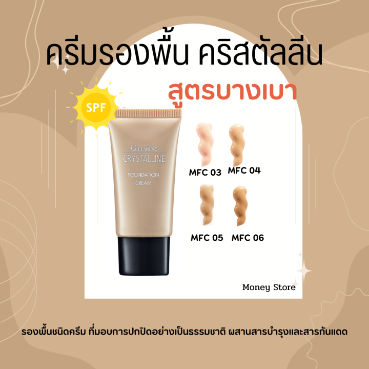 ครีมรองพื้น-giffarine-crystalline-foundation-cream-กิฟฟารีน-เนื้อบางเบา