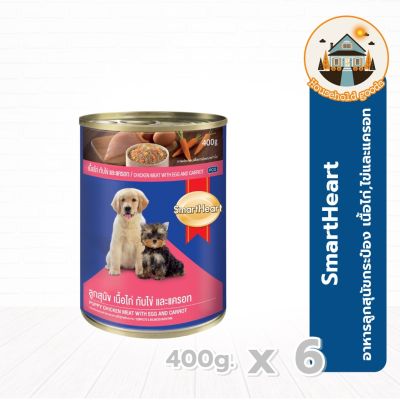 สมาร์ทฮาร์ท อาหารลูกสุนัขกระป๋อง เนื้อไก่,ไข่และแครอท 400g x6 กระป๋อง smartheart canned puppy food Chicken, eggs and carrots 400g x6 cans