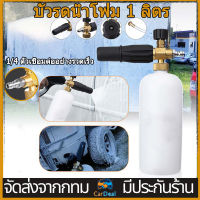 【จัดส่งจากประเทศไทย】กระบอกฉีดโฟม หัวฉีดโฟม ล้างรถยนต์ ฟองหิมะ สำหรับเครื่องฉีดน้ำแรงดันสูง ถังโฟม