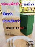 บล็อกแพ็คข้าว กล่องแพ็คข้าวสาร1กก.(กล่อง12+6x32บวกถุงแพ็คข้าวสาร50ใบ)ราคาต่อชุด คุ้มกว่า ถูกกว่า (งานฝีมือ)ชาวบ้านบุรีรัมย์ พร้อมส่ง