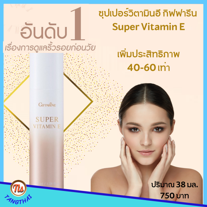 ส่งฟรี-ซุปเปอร์วิตามินอี-อันดับ-1-เรื่องการดูแลริ้วรอยก่อนวัย-ซุปเปอร์-วิตามินอี-กิฟฟารีน-super-vitamine-giffarine-เพิ่มประสิทธิภาพ-40-60-เท่า