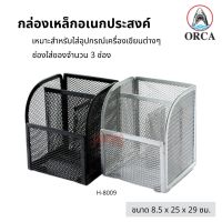 ORCA กล่องเหล็กอเนกประสงค์ หลากสี H-8009