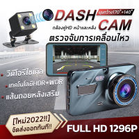 [การบันทึก HD ด้านหน้าและหลัง] กล้องติดรถยนต์ CAR DVR DASH CAM กล้องคู่HD หน้าและหลัง 1296P เลนส์6ชั้น เลนส์ใหญ่ มุมกว้าง170องศา(WDR+HDR) กลางคืนสว่าง ติดตั้งง่ายแค่3นาทีเท่านั้น