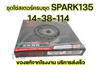 โซ่สเตอร์ Spark135 สปาร์ค135 14-38-114 / 15-39-112 ครบชุด ตราพระอาทิตย์ ของแท้100% ราคาขายส่ง ? จัดส่งเร็วทั่วไทย