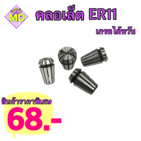 คลอเล็ต ER11 1mm-7mm Collet ER11