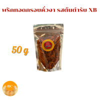 ขนม ขนมพริก ขนม พริกทอดกรอบ (รสต้นตำรับ) XB พริกทอดกรอบคั่วงา รส XB ขนาด 50 กรัม  ถุงซิปล็อด ตั้งได้ค่ะ