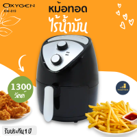 OXYGEN หม้อทอดไร้น้ำมัน รุ่น KW-819 ขนาด 2.5L 1300 วัตต์ มีมอก.