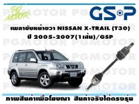 เพลาขับหน้าขวา NISSAN X-TRAIL (T30) ปี 2005-2007(1เส้น)/GSP