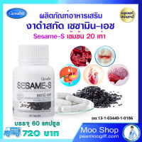 กิฟฟารีนแท้ สารสกัดงา งาดำสกัด งาดำแคปซูล เซซามิน  เซซามินงาดำ Giffarie Sesame-S 60 แคปซูล 720 บาท กรูดูก มวลกระดูกคน ตับ หัวใจ ส่งไว